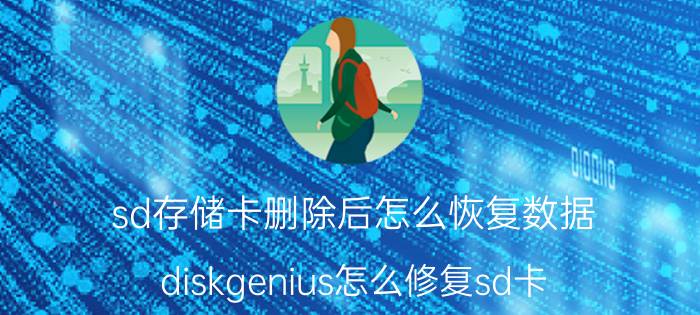 sd存储卡删除后怎么恢复数据 diskgenius怎么修复sd卡？